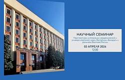 Анонс. Научный семинар «Перспективы интеграции академической и университетской науки Республики Беларусь и Дальнего Востока России»