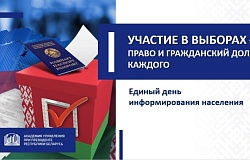 Единый день информирования. Участие в выборах — право и гражданский долг каждого