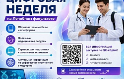 Цифровая неделя на лечебном факультете!