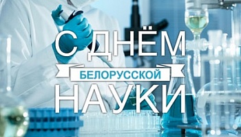 Поздравление ректора с Днём белорусской науки   