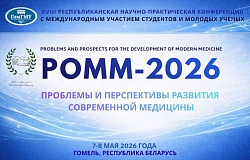 XVIII ﻿ Республиканская научно-практическая конференция с международным участием «Проблемы и перспективы развития современной медицины». Анонс