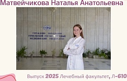 Выпускник – 2025. Наталья Матвейчикова, лечебный факультет