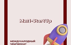 Итоги XIV Международного чемпионата StartUp-проектов «Молодежь и предпринимательство»