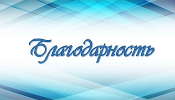 Благодарность ректору ГомГМУ 