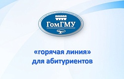 Абитуриент-2026: в ГомГМУ начинает работу консультативная «горячая линия»