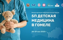 Международный образовательный форум «5-П ДЕТСКАЯ МЕДИЦИНА В ГОМЕЛЕ». Анонс