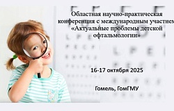 Областная научно-практическая конференция с международным участием «Актуальные проблемы детской офтальмологии». Анонс