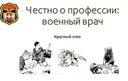 Проект «Честно о профессии» приглашает: профессия «военный врач»