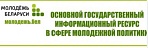 https://молодежь.бел