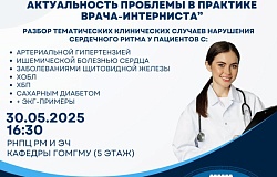Приглашаем на заседание терапевтического общества студентов