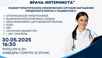 Приглашаем на заседание терапевтического общества студентов