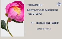 Проект «Я – выпускник ФДП». Встреча третья: Филипп Суверженко