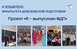 К юбилею факультета довузовской подготовки: проект «Я – выпускник ФДП». Дмитрий Ковалевский