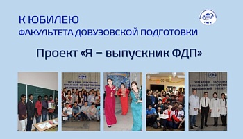 К юбилею факультета довузовской подготовки: проект «Я – выпускник ФДП». Дмитрий Ковалевский