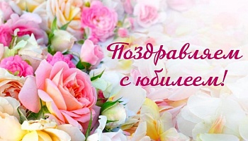 Чествуем юбиляров сентября