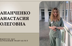 Выпускник ‒ 2025. Анастасия Ананченко, лечебный факультет