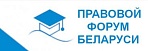 https://forumpravo.by