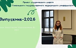 Выпускники – 2026. Анастасия Гринь, медико-диагностический факультет