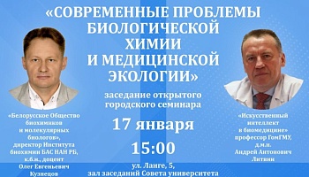 Открытый городской семинар с международным участием «Современные проблемы биологической химии и медицинской экологии». Анонс