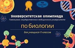 Университетская олимпиада для учащихся 11-х классов. Не упусти свой шанс стать студентом ГомГМУ