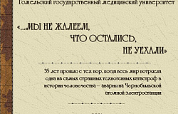 Чернобыль оставил свой особый след и в истории ГомГМУ