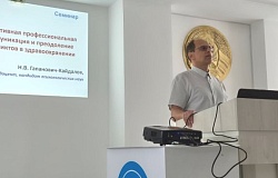 Обучающий семинар по вопросам профессиональной коммуникации и медицинской конфликтологии