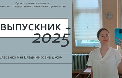 Выпускник – 2025. Яна Власенко, медико-диагностический факультет