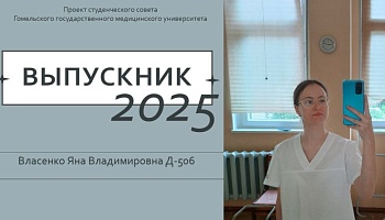 Выпускник – 2025. Яна Власенко, медико-диагностический факультет