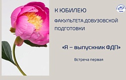 Проект «Я – выпускник ФДП». Встреча первая: Дмитрий Ковалевский