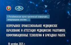Республиканская научно-практическая конференция с международным участием «Непрерывное профессиональное медицинское образование и аттестация медицинских работников: коммуникационные технологии и бригадная работа». Анонс