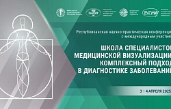 Республиканская научно-практическая конференция «Школа специалистов медицинской визуализации: комплексный подход в диагностике заболеваний». Анонс 