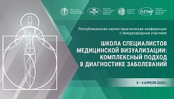 Республиканская научно-практическая конференция «Школа специалистов медицинской визуализации: комплексный подход в диагностике заболеваний». Анонс 