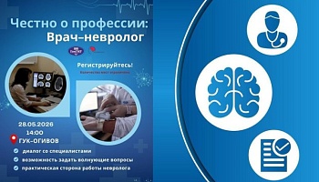 Анонс. Приглашаем на встречу проекта «Честно о профессии»: врач-невролог