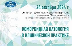 Областная научно-практическая конференция «Коморбидная патология в клинической практике», посвященная 30-летию создания кафедры внутренних болезней №2 с курсом ФПКиП. Анонс