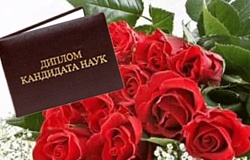 Поздравляем Л.А.Порошину с присуждением учёной степени