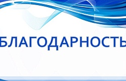 Благодарность за участие в благотворительной акции