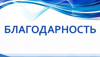 Благодарность за участие в благотворительной акции