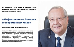  «Инфекционные болезни в современном мире». Лекция академика Ю.В.Лобзина