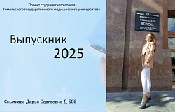 Выпускник – 2025. Дарья Сныткова, медико-диагностический факультет