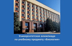 Университетская олимпиада по учебному предмету  «Биология» в Гомельском медуниверситете