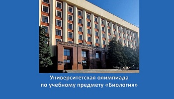 Университетская олимпиада по учебному предмету  «Биология» в Гомельском медуниверситете