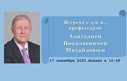 Встреча с профессором А.Н.Михайловым. Анонс
