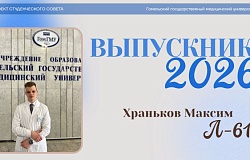 Выпускники – 2026. Максим Храньков, лечебный факультет