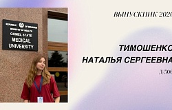 Выпускники – 2026. Наталья Тимошенко, медико-диагностический факультет