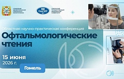 Анонс. Областная научно–практическая конференция «Офтальмологические чтения»