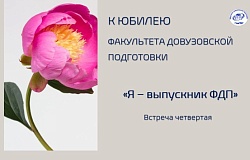 Проект «Я – выпускник ФДП». Встреча четвертая: Ирина Малолетникова