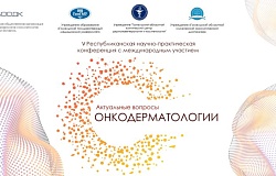 Анонс. V республиканской научно-практической конференции с международным участием «Актуальные вопросы онкодерматологии»