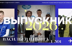 Выпускники – 2026. Никита Васильев, медико-диагностический факультет
