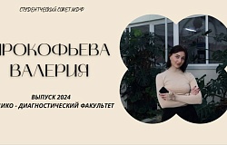 Выпускник - 2024. Валерия Прокофьева