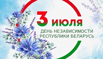 Поздравление ректора профессора И.О.Стомы с Днём Независимости Республики Беларусь